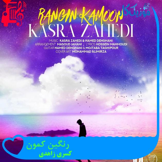 آهنگ رنگین کمون از کسری زاهدی + متن ترانه آهنگ رنگین کمون از کسری زاهدی + متن ترانه
