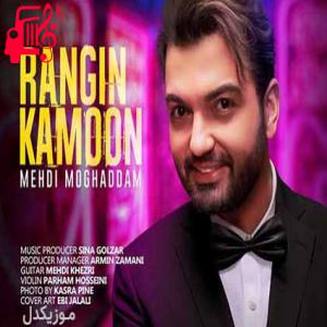 کاور دانلود اهنگ خدا داده نشونه میخوام یادت بمونه مهدی مقدم MP3 – موزیک کار اثر مهدی مقدم