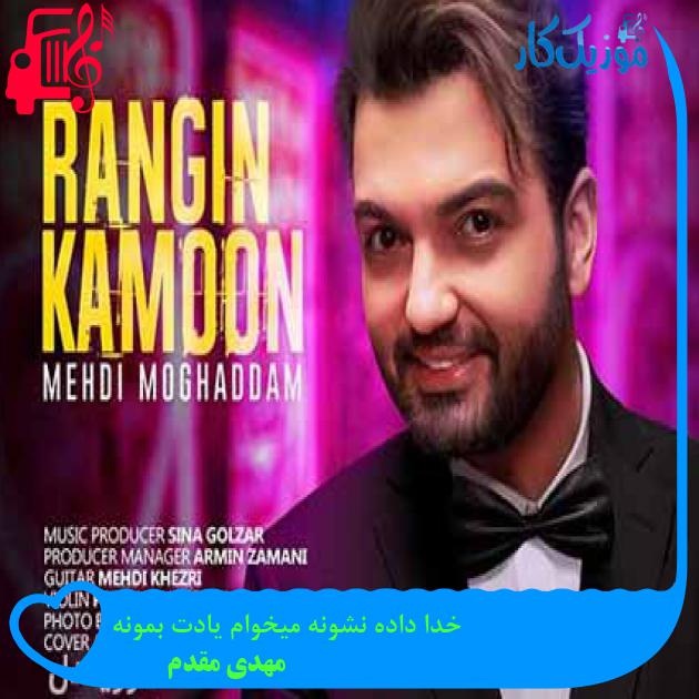 دانلود اهنگ خدا داده نشونه میخوام یادت بمونه مهدی مقدم MP3 - موزیک کار دانلود اهنگ خدا داده نشونه میخوام یادت بمونه مهدی مقدم MP3 - موزیک کار