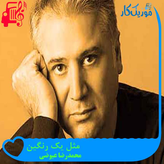 آهنگ مثل یک رنگین از محمدرضا عیوضی + متن ترانه آهنگ مثل یک رنگین از محمدرضا عیوضی + متن ترانه