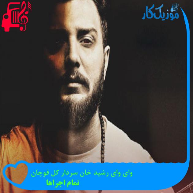 آهنگ وای وای رشید خان سردار کل قوچان از تمام اجراها + متن ترانه آهنگ وای وای رشید خان سردار کل قوچان از تمام اجراها + متن ترانه