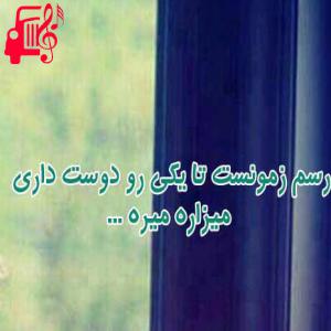 دانلود آهنگ آهنگ رسم زمونست از حسین سلیمانی + متن ترانه