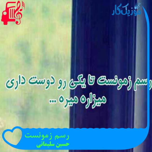 آهنگ رسم زمونست از حسین سلیمانی + متن ترانه