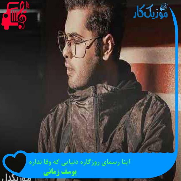 آهنگ اینا رسمای روزگاره دنیایی که وفا نداره از یوسف زمانی + متن ترانه