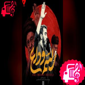 دانلود آهنگ آهنگ رسم وداع از مهدی رسولی
