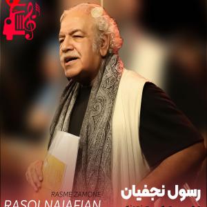دانلود آهنگ آهنگ عجب رسمیه رسم زمونه از تمام اجراها + متن ترانه