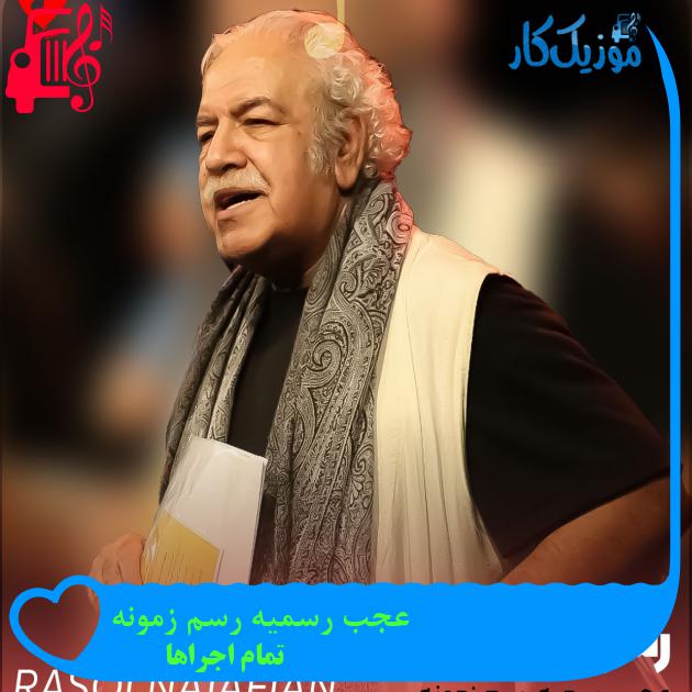 آهنگ عجب رسمیه رسم زمونه از تمام اجراها + متن ترانه آهنگ عجب رسمیه رسم زمونه از تمام اجراها + متن ترانه