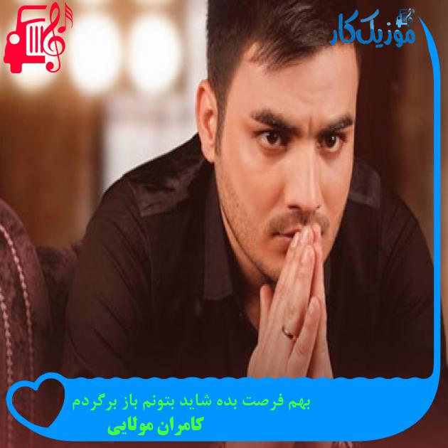 آهنگ بهم فرصت بده شاید بتونم باز برگردم از کامران مولایی آهنگ بهم فرصت بده شاید بتونم باز برگردم از کامران مولایی