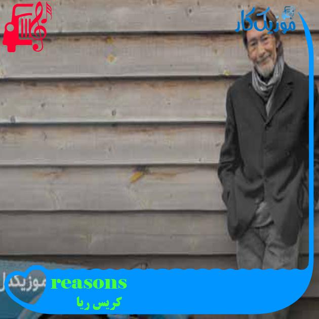 آهنگ reasons از کریس ریا + متن ترانه آهنگ reasons از کریس ریا + متن ترانه