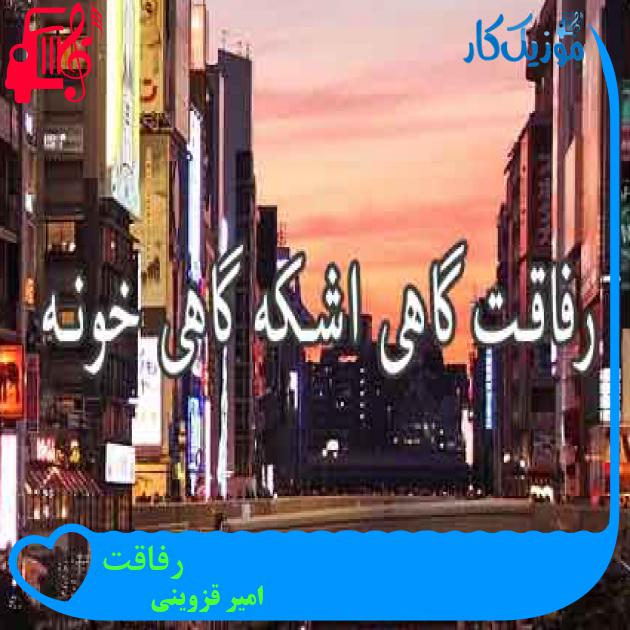 آهنگ رفاقت از امیر قزوینی + متن ترانه آهنگ رفاقت از امیر قزوینی + متن ترانه