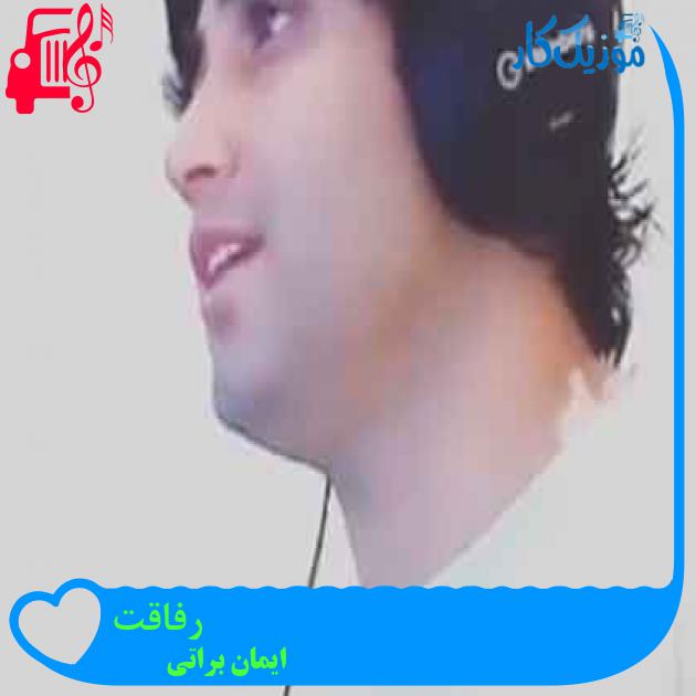 آهنگ رفاقت از ایمان براتی + متن ترانه آهنگ رفاقت از ایمان براتی + متن ترانه