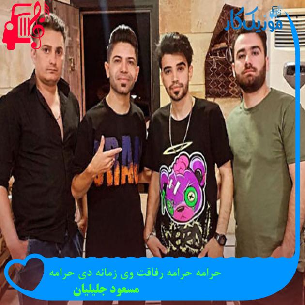 آهنگ حرامه حرامه رفاقت وی زمانه دی حرامه از مسعود جلیلیان + متن ترانه آهنگ حرامه حرامه رفاقت وی زمانه دی حرامه از مسعود جلیلیان + متن ترانه
