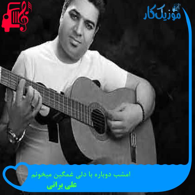 آهنگ امشب دوباره با دلی غمگین میخونم از علی براتی + متن ترانه آهنگ امشب دوباره با دلی غمگین میخونم از علی براتی + متن ترانه