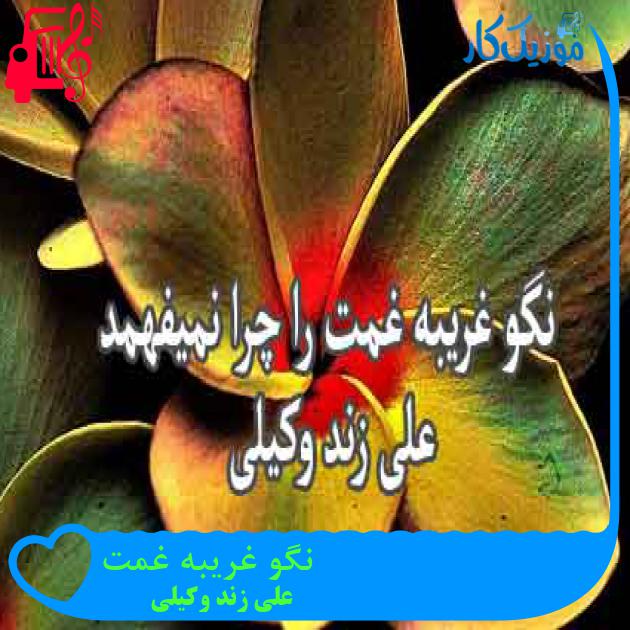 آهنگ نگو غریبه غمت از علی زند وکیلی + متن ترانه آهنگ نگو غریبه غمت از علی زند وکیلی + متن ترانه
