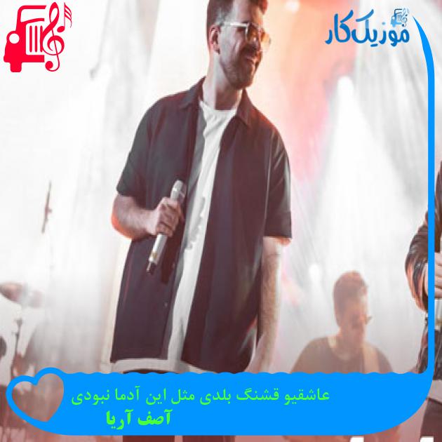 آهنگ عاشقیو قشنگ بلدی مثل این آدما نبودی از آصف آریا آهنگ عاشقیو قشنگ بلدی مثل این آدما نبودی از آصف آریا