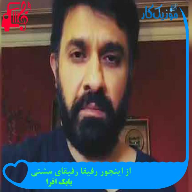 آهنگ از اینجور رفیقا رفیقای مشتی از بابک افرا + متن ترانه آهنگ از اینجور رفیقا رفیقای مشتی از بابک افرا + متن ترانه