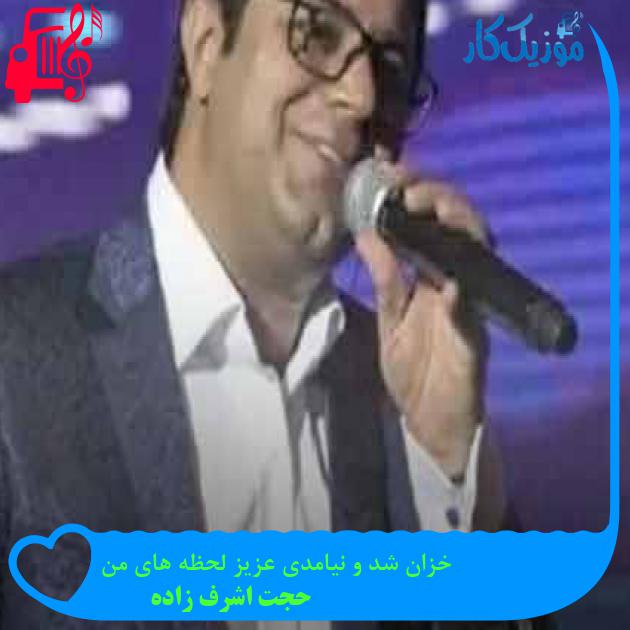 آهنگ خزان شد و نیامدی عزیز لحظه های من از حجت اشرف زاده + متن ترانه