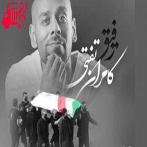 دانلود آهنگ آهنگ رفیق از کامران تفتی + متن ترانه
