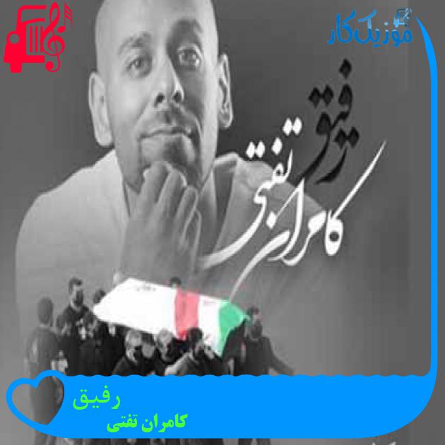 آهنگ رفیق از کامران تفتی + متن ترانه آهنگ رفیق از کامران تفتی + متن ترانه