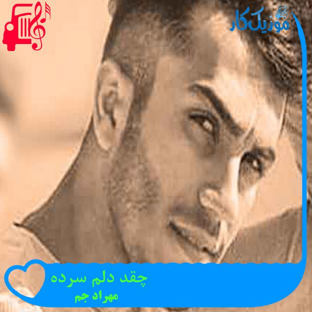 آهنگ چقد دلم سرده از مهراد جم + متن ترانه آهنگ چقد دلم سرده از مهراد جم + متن ترانه