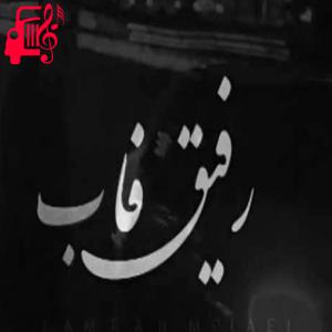 کاور آهنگ رفیق فاب از کامران مولایی + متن ترانه اثر کامران مولایی