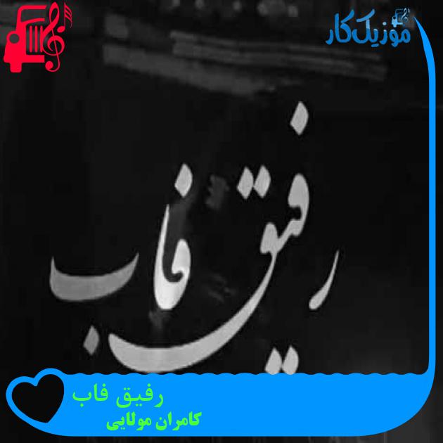 آهنگ رفیق فاب از کامران مولایی + متن ترانه آهنگ رفیق فاب از کامران مولایی + متن ترانه