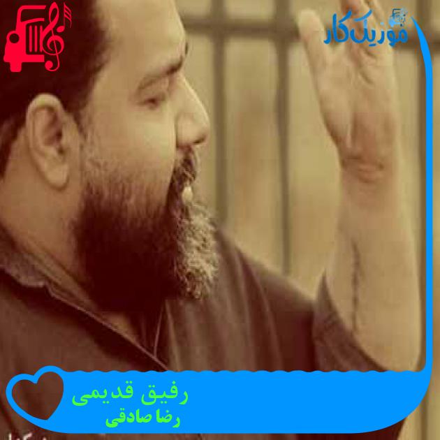 آهنگ رفیق قدیمی از رضا صادقی آهنگ رفیق قدیمی از رضا صادقی