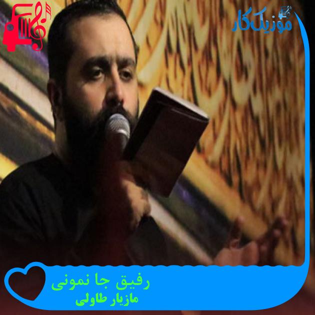 آهنگ رفیق جا نمونی از مازیار طاولی + متن ترانه آهنگ رفیق جا نمونی از مازیار طاولی + متن ترانه