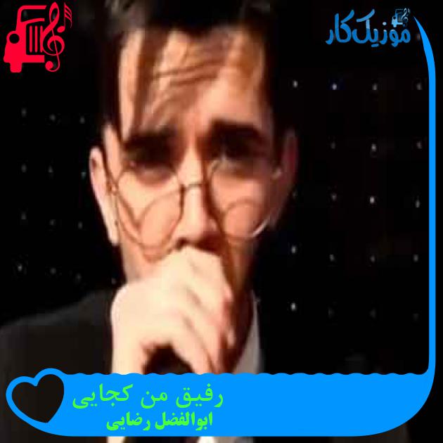 آهنگ رفیق من کجایی از ابوالفضل رضایی + متن ترانه