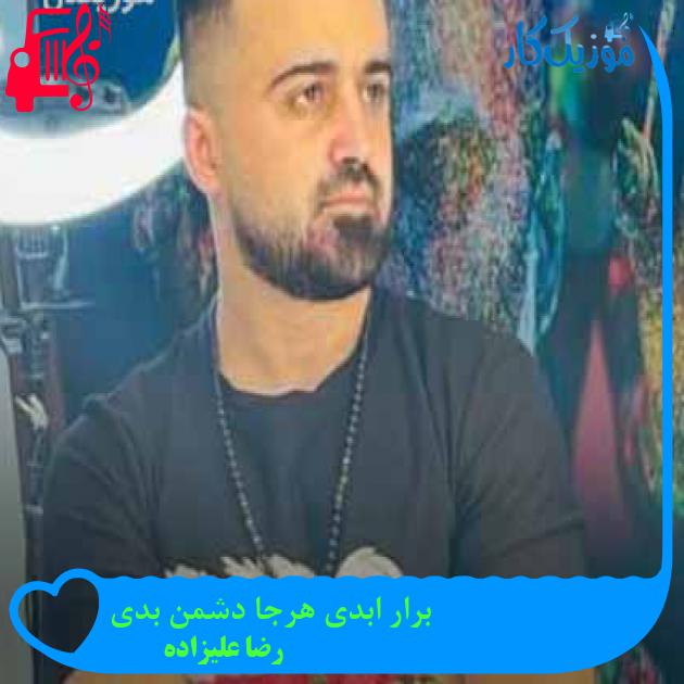 آهنگ برار ابدی هرجا دشمن بدی از رضا علیزاده + متن ترانه آهنگ برار ابدی هرجا دشمن بدی از رضا علیزاده + متن ترانه