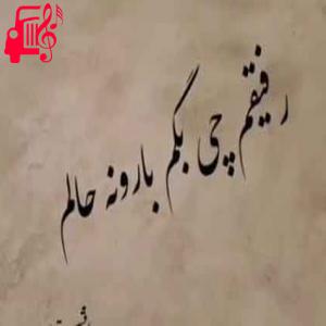 دانلود آهنگ آهنگ رفیقم چی بگم بارونه حالم از افشین مقدم + متن ترانه