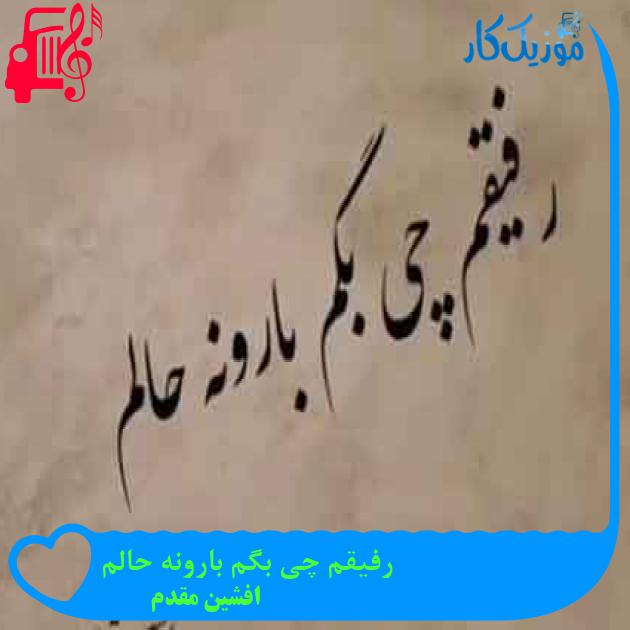 آهنگ رفیقم چی بگم بارونه حالم از افشین مقدم + متن ترانه آهنگ رفیقم چی بگم بارونه حالم از افشین مقدم + متن ترانه