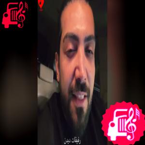 دانلود آهنگ دانلود آهنگ رفیقات دیدن بلدتم من زدن در حسودی تا آتو بدم من با متن (کامل) | MP3