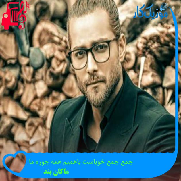 دانلود آهنگ جمع جمع خوباست باهمیم همه جوره ما از ماکان بند MP3 دانلود آهنگ جمع جمع خوباست باهمیم همه جوره ما از ماکان بند MP3