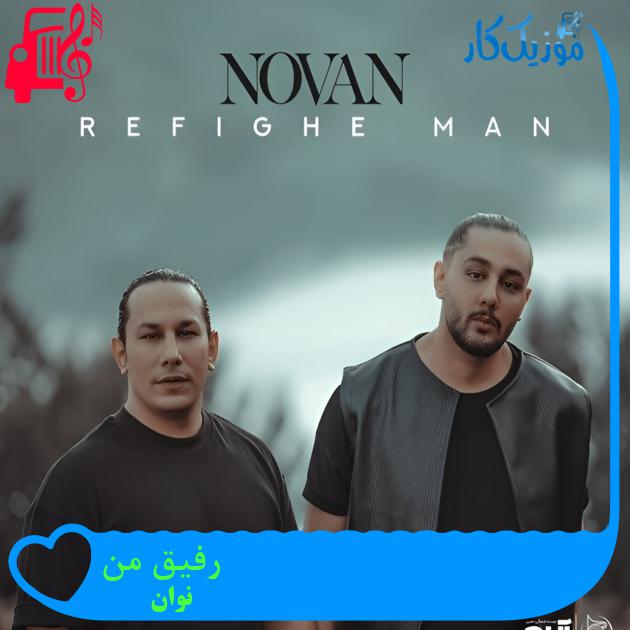 دانلود آهنگ رفیق من از نوان با متن (کامل) | فرمت MP3 دانلود آهنگ رفیق من از نوان با متن (کامل) | فرمت MP3