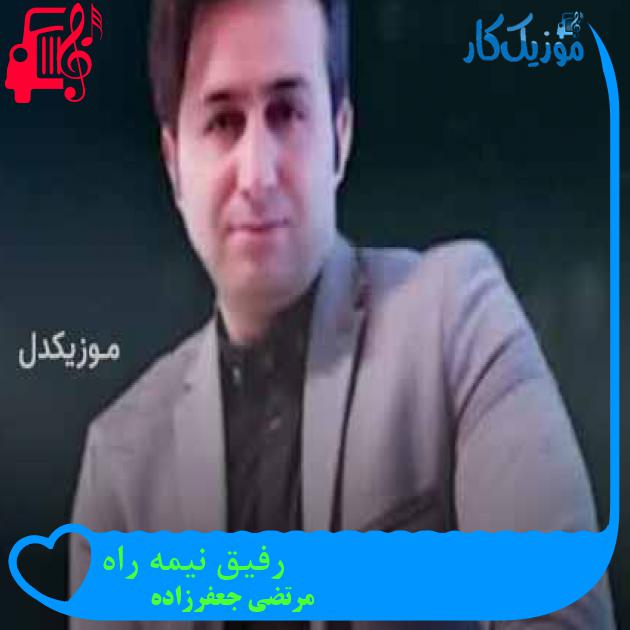 آهنگ رفیق نیمه راه از مرتضی جعفرزاده + متن ترانه آهنگ رفیق نیمه راه از مرتضی جعفرزاده + متن ترانه