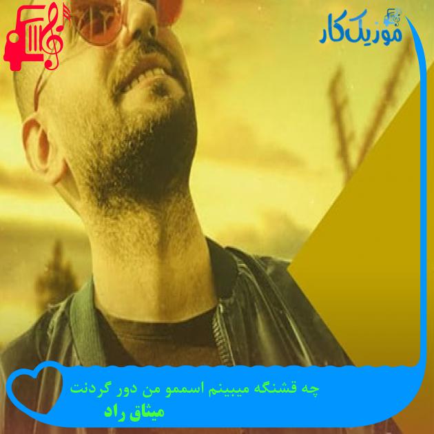 آهنگ چه قشنگه میبینم اسممو من دور گردنت از میثاق راد