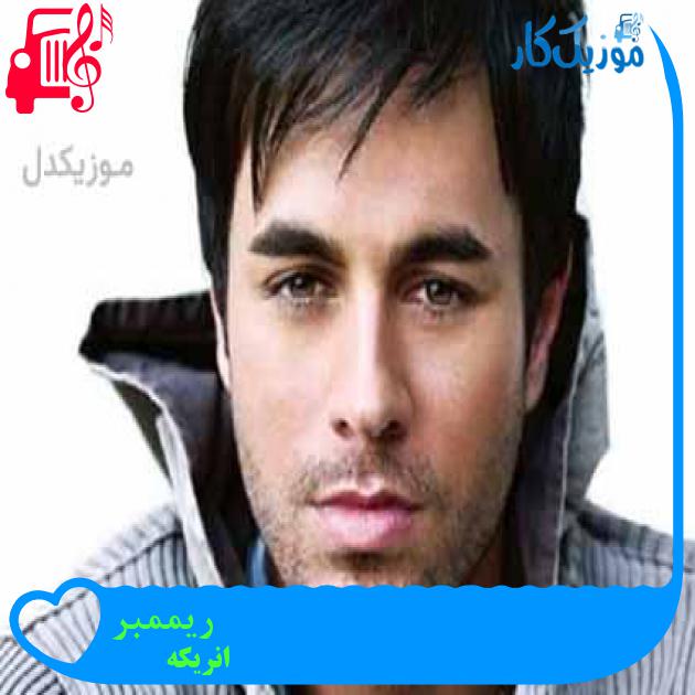 آهنگ ریممبر از انریکه + متن ترانه آهنگ ریممبر از انریکه + متن ترانه