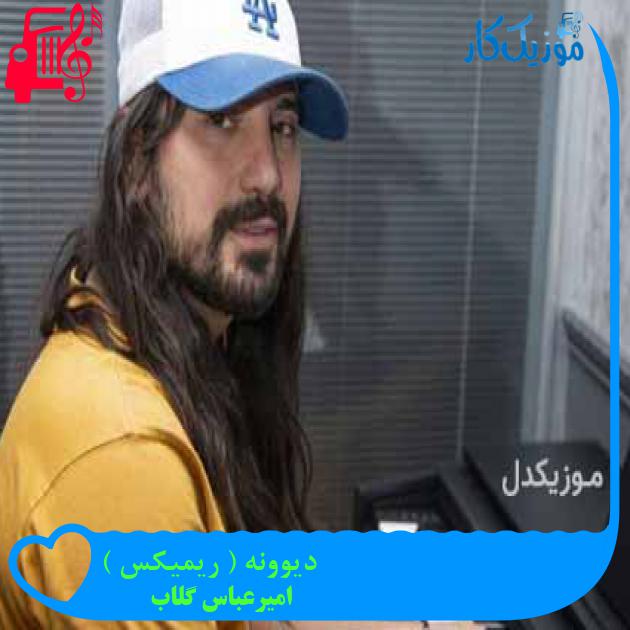 آهنگ دیوونه ( ریمیکس ) از امیرعباس گلاب