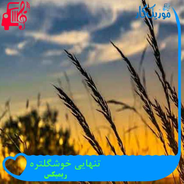 آهنگ تنهایی خوشگلتره از ریمیکس + متن ترانه