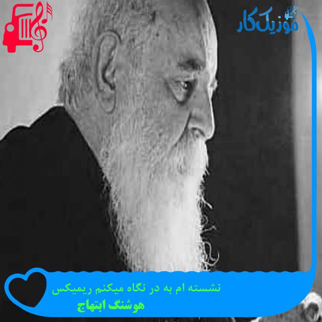 آهنگ نشسته ام به در نگاه میکنم ریمیکس از هوشنگ ابتهاج + متن ترانه