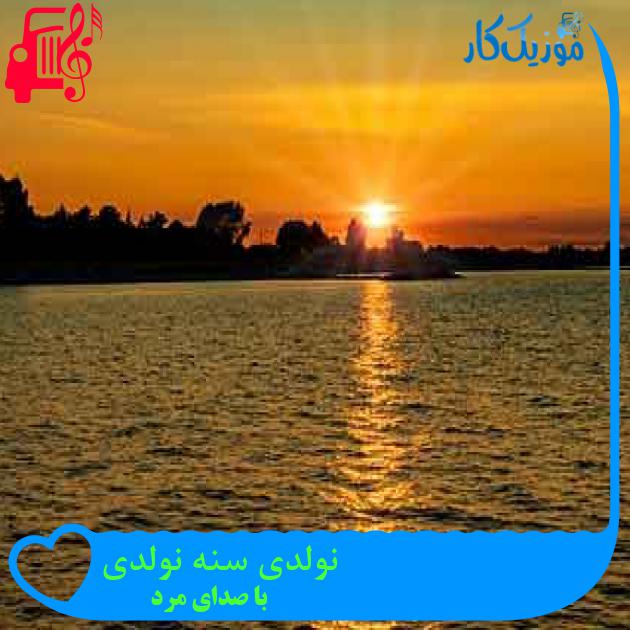 آهنگ نولدی سنه نولدی از با صدای مرد + متن ترانه
