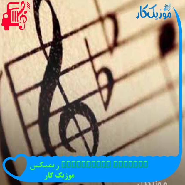آهنگ zedline polozhenie ریمیکس از موزیک کار