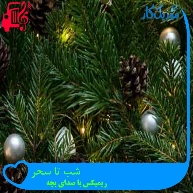 آهنگ شب تا سحر از ریمیکس با صدای بچه + متن ترانه