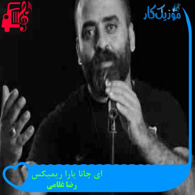 آهنگ ای جانا یارا ریمیکس از رضا غلامی + متن ترانه آهنگ ای جانا یارا ریمیکس از رضا غلامی + متن ترانه
