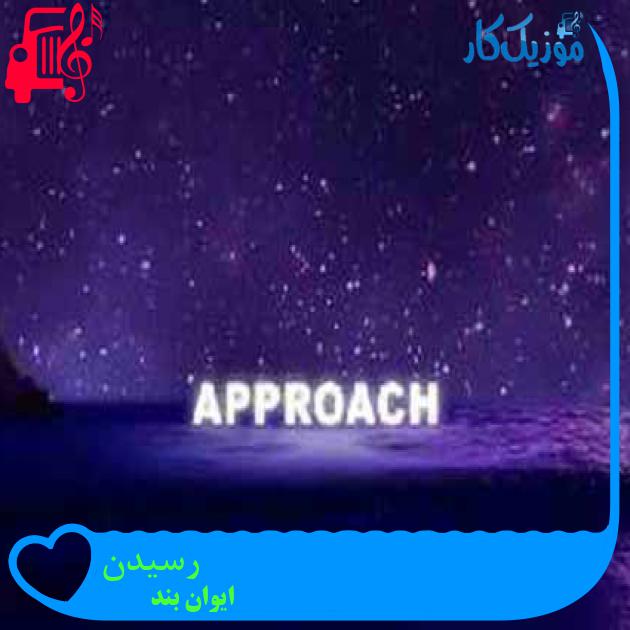 آهنگ رسیدن از ایوان بند + متن ترانه آهنگ رسیدن از ایوان بند + متن ترانه