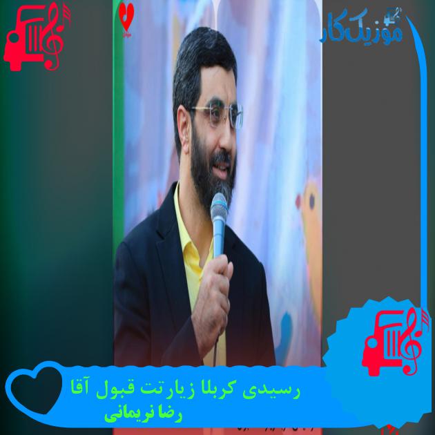 آهنگ رسیدی کربلا زیارتت قبول آقا از رضا نریمانی آهنگ رسیدی کربلا زیارتت قبول آقا از رضا نریمانی