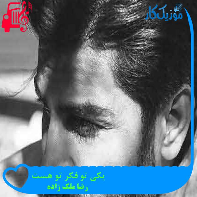 آهنگ یکی تو فکر تو هست از رضا ملک زاده + متن ترانه آهنگ یکی تو فکر تو هست از رضا ملک زاده + متن ترانه