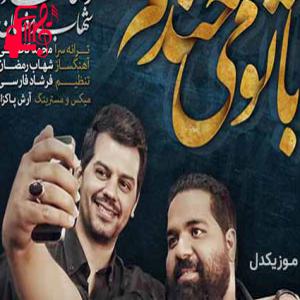 دانلود آهنگ آهنگ با تو میخندم از شهاب رمضان و رضا صادقی + متن ترانه