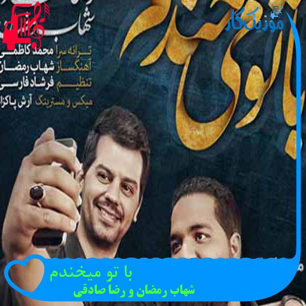آهنگ با تو میخندم از شهاب رمضان و رضا صادقی + متن ترانه آهنگ با تو میخندم از شهاب رمضان و رضا صادقی + متن ترانه
